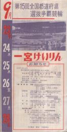 第15回全国都道府県選抜争覇競輪　於・一宮競輪場（愛知県）