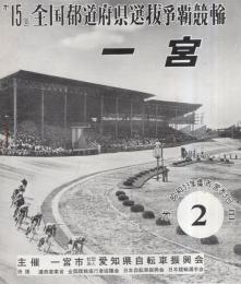 第15回全国都道府県選抜争覇競輪　第2日　於・一宮競輪場（愛知県）