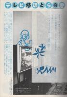 グラフNHK　179号　昭和42年10月1日号　表紙画・片岡昌「ひょっこりひょうたん島」