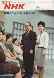 グラフNHK　181号　昭和42年11月1日号　表紙モデル・鈴木健二アナウンサーと五代利矢子