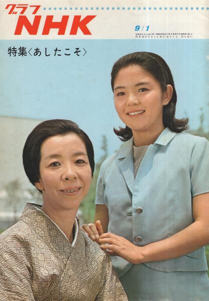 グラフnhk 1号 昭和43年9月1日号 表紙モデル 藤田弓子と中畑道子 特集 あしたこそ 藤田弓子 中畑道子 11頁 役と私 小林桂樹 1頁 伊東古本店 古本 中古本 古書籍の通販は 日本の古本屋 日本の古本屋 グラフnhk 1号 昭和43年9月1日号 表紙モデル 藤田弓子と中畑道子 特集 あしたこそ 藤田弓子 中畑道子 11頁 役と私 小林桂樹 1頁 伊東古本店 古本 中古本 古書籍の通販は 日本の古本屋 日本の古本屋