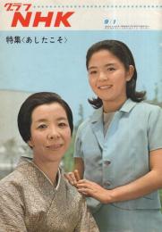 グラフNHK　201号　昭和43年9月1日号　表紙モデル・藤田弓子と中畑道子