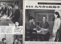 グラフNHK　201号　昭和43年9月1日号　表紙モデル・藤田弓子と中畑道子