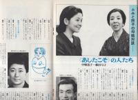 グラフNHK　201号　昭和43年9月1日号　表紙モデル・藤田弓子と中畑道子