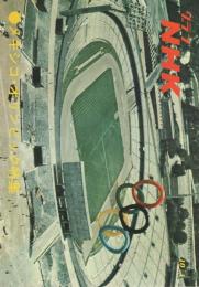 グラフNHK　203号　昭和43年10月1日号　表紙-メキシコオリンピック・メインスタジアム