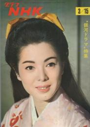 グラフNHK　214号　昭和44年3月15日号　表紙モデル・佐久間良子