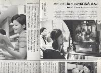 グラフNHK　215号　昭和44年4月1日号　表紙モデル・大谷直子