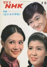 グラフNHK　220号　昭和44年6月15日号　表紙モデル・十朱幸代、加賀まり子、津田京子
