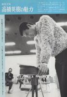 グラフNHK　237号　昭和45年3月1日号　表紙モデル・高橋英樹
