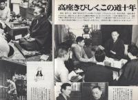 グラフNHK　242号　昭和45年5月15日号　表紙モデル・柳家小さん