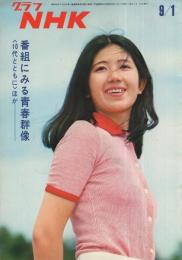 グラフNHK　249号　昭和45年9月1日号　表紙モデル・内田まり子