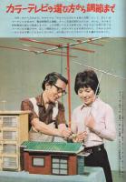 グラフNHK　251号　昭和45年10月1日号　表紙・吉永小百合とネコジャラ市の11人