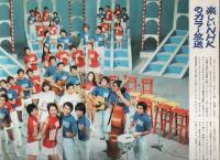 グラフNHK　251号　昭和45年10月1日号　表紙・吉永小百合とネコジャラ市の11人