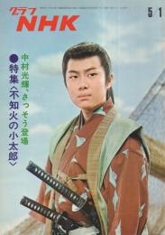 グラフNHK　265号　昭和46年5月1日号　表紙モデル・中村光輝