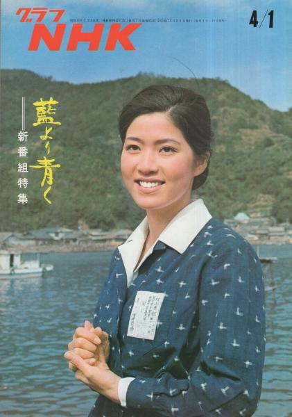 グラフnhk 287号 昭和47年4月1日号 表紙モデル 真木洋子 藍より青く 真木洋子 7頁 ロビーでちょっと 和泉雅子 2 3頁 古本 中古本 古書籍の通販は 日本の古本屋 日本の古本屋
