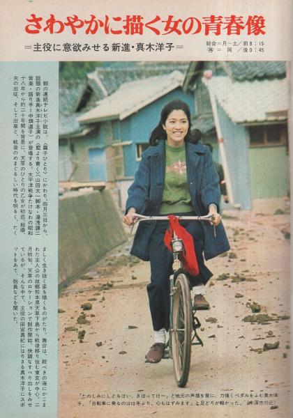 グラフnhk 287号 昭和47年4月1日号 表紙モデル 真木洋子 藍より青く 真木洋子 7頁 ロビーでちょっと 和泉雅子 2 3頁 古本 中古本 古書籍の通販は 日本の古本屋 日本の古本屋
