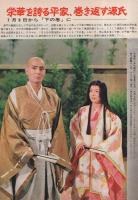 グラフNHK　293号　昭和47年7月1日号　表紙モデル・志垣太郎