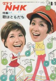 グラフNHK　297号　昭和47年9月1日号　表紙モデル・芹洋子と今陽子