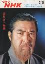 グラフNHK　308号　昭和48年2月15日号　表紙モデル・小林桂樹
