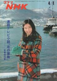 グラフNHK　311号　昭和48年4月1日号　表紙モデル・高橋洋子