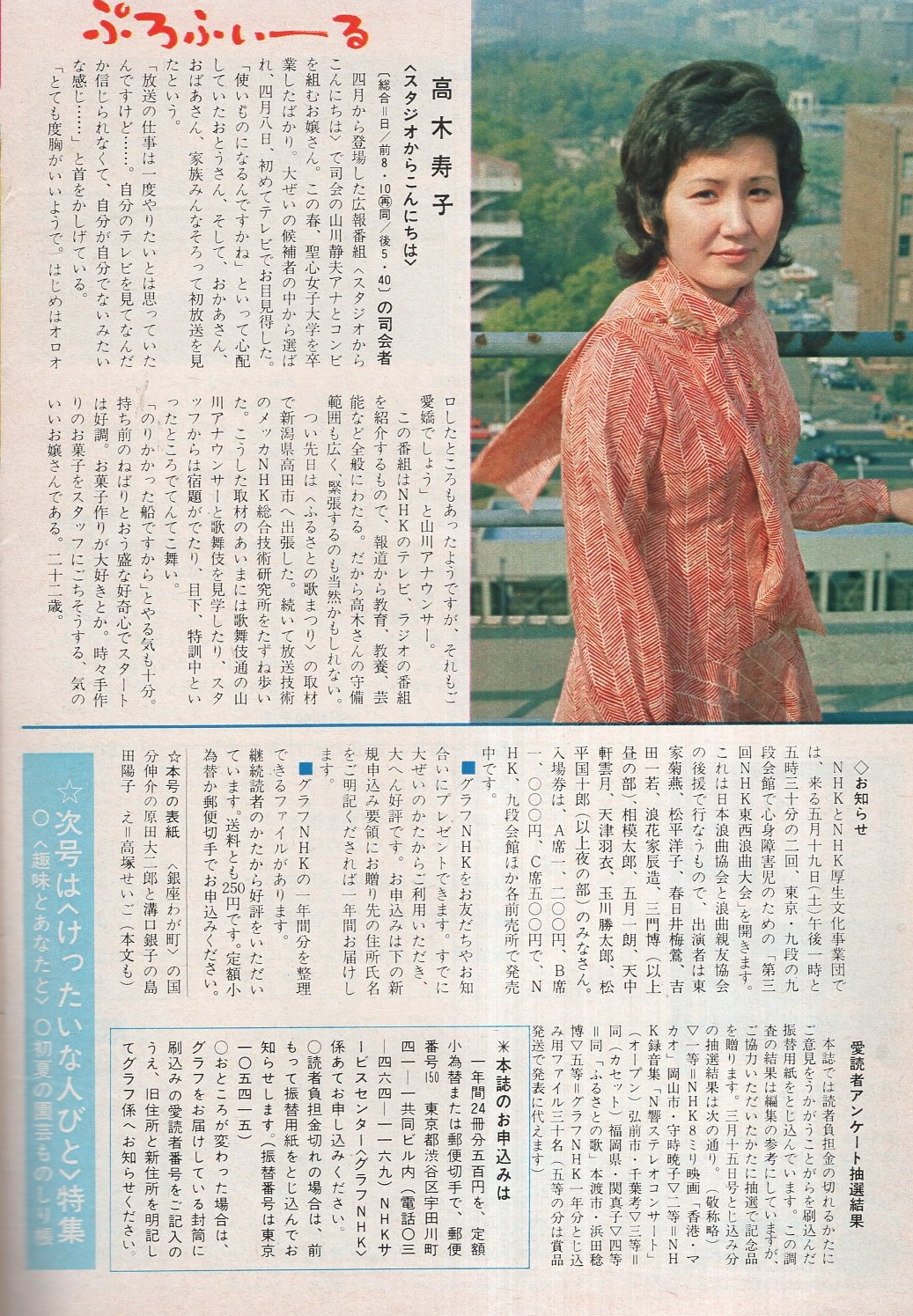 グラフnhk 314号 昭和48年5月15日号 表紙モデル 原田大二郎と島田陽子 特集 銀座わが町 宇野重吉 中村玉緒 フランキー堺 原田大二郎 島田陽子 5頁 ぷろふぃーる 高木寿子 1 2頁 伊東古本店 古本 中古本 古書籍の通販は 日本の古本屋 日本の古本屋 グラフnhk 314号 昭和48年5月15日号 表紙モデル 原田大二郎と島田陽子 特集 銀座わが町 宇野重吉 中村玉緒 フランキー堺 原田大二郎 島田陽子 5頁 ぷろふぃーる 高木寿子 1 2頁 伊東古本店 古本 中古本 古書籍の通販は 日本の古本屋 日本の古本屋