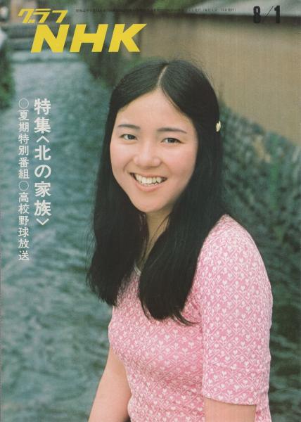 グラフNHK 319号 昭和48年8月1日号 表紙モデル・高橋洋子(〈特集 北の