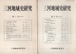 三河地域史研究　2号～17号内不揃12冊一括　昭和59年～平成11年　（愛知県）