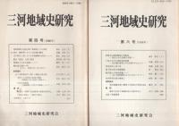 三河地域史研究　2号～17号内不揃12冊一括　昭和59年～平成11年　（愛知県）