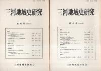 三河地域史研究　2号～17号内不揃12冊一括　昭和59年～平成11年　（愛知県）