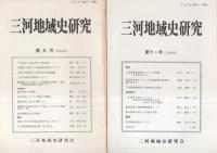三河地域史研究　2号～17号内不揃12冊一括　昭和59年～平成11年　（愛知県）
