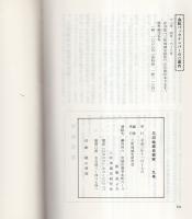 三河地域史研究　2号～17号内不揃12冊一括　昭和59年～平成11年　（愛知県）