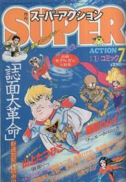 月刊スーパーアクション　14号　昭和59年7月号