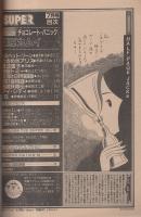 月刊スーパーアクション　14号　昭和59年7月号