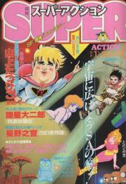 月刊スーパーアクション　15号　昭和59年8月号