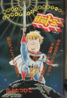 月刊スーパーアクション　15号　昭和59年8月号