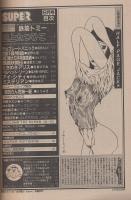 月刊スーパーアクション　15号　昭和59年8月号