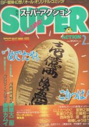 月刊スーパーアクション　21号　昭和60年2月号