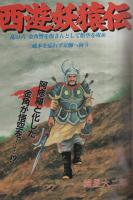 月刊スーパーアクション　21号　昭和60年2月号