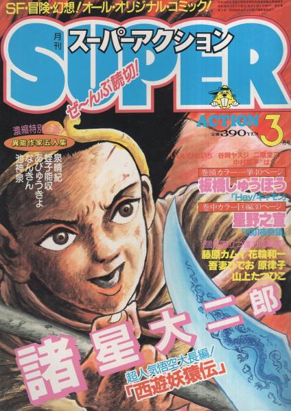諸星大二郎　 西遊妖猿伝 　無面目・太公望伝　碁娘伝　みずほ草紙 　　花輪和一 月刊スーパーアクション 22号 昭和60年3月号 表紙画・諸星大二郎「西遊