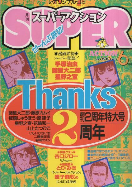月刊スーパーアクション 25号 昭和60年6月号(〈スーパー鼎談 手塚治虫 月刊スーパーアクション 25号 昭和60年6月号(〈スーパー鼎談 手塚治虫