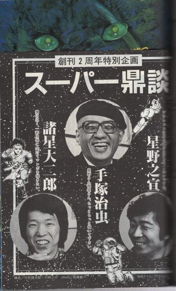 月刊スーパーアクション 25号 昭和60年6月号(〈スーパー鼎談 手塚治虫