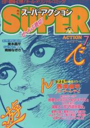 月刊スーパーアクション　26号　昭和60年7月号　表紙画・諸星大二郎「西遊妖猿伝」