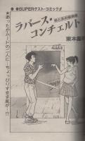 月刊スーパーアクション　26号　昭和60年7月号　表紙画・諸星大二郎「西遊妖猿伝」