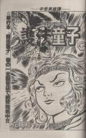 月刊スーパーアクション　26号　昭和60年7月号　表紙画・諸星大二郎「西遊妖猿伝」