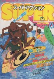 月刊スーパーアクション　27号　昭和60年8月号　表紙画・藤原カムイ「チョコレート・パニック」