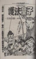 月刊スーパーアクション　28号　昭和60年9月号　表紙画・原律子「改訂版大日本帝国萬画」