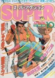月刊スーパーアクション　29号　昭和60年10月号　表紙画・板橋しゅうほう「Hey！ギャモン」