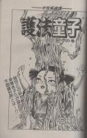 月刊スーパーアクション　29号　昭和60年10月号　表紙画・板橋しゅうほう「Hey！ギャモン」