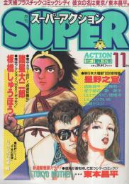 月刊スーパーアクション　30号　昭和60年11月号　表紙画・諸星大二郎、東本昌平