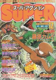 月刊スーパーアクション　31号　昭和60年12月号　表紙画・藤原カムイ「チョコレート・パニック」